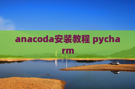 anacoda安装教程 pycharm