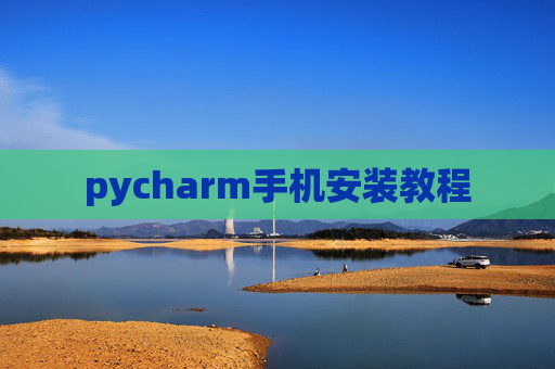 pycharm手机安装教程
